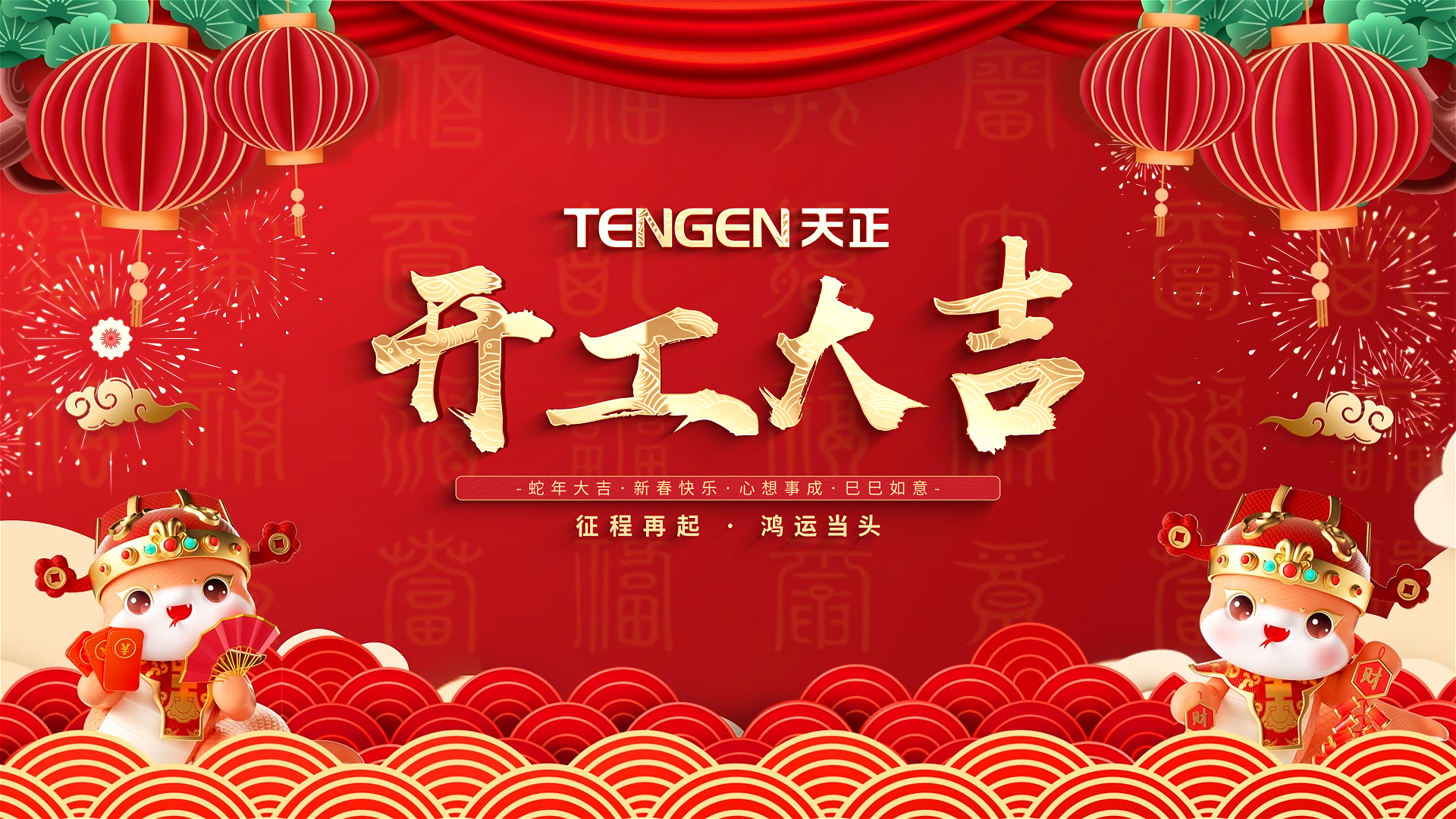 开工大吉丨征程再起，鸿运当头！ 全体南宫28登录入口人共赴新程，祝大家巳巳如意，财源滚滚！